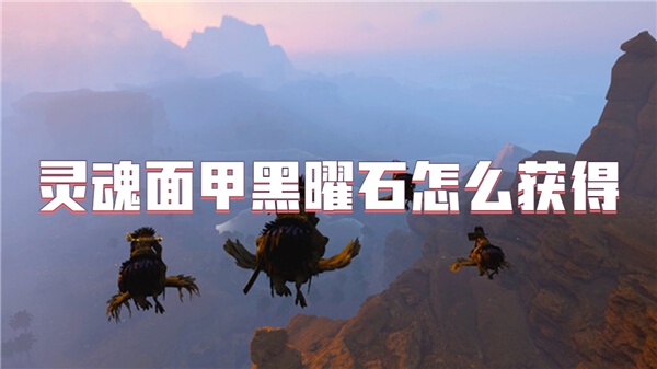 灵魂面甲黑曜石怎么获得