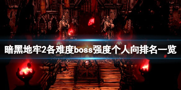 暗黑地牢2BOSS排名一览-哪个BOSS最厉害