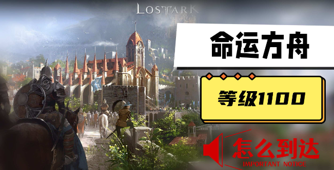 命运方舟道具等级1100怎么到达-命运方舟道具等级1100提升方法