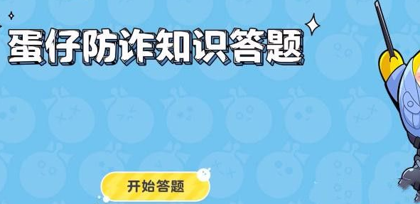 蛋仔派对防诈骗答题答案大全-蛋仔派对防诈知识答题答案2023最新汇总