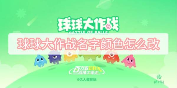 球球大作战名字颜色代码2023-球球大作战名字颜色代码最新可复制一览
