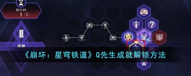 崩坏星穹铁道Q先生成就怎么解锁-崩坏星穹铁道Q先生成就解锁方法分享