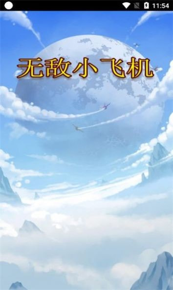 无敌小飞机1