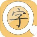 找找相似字免费手游app下载