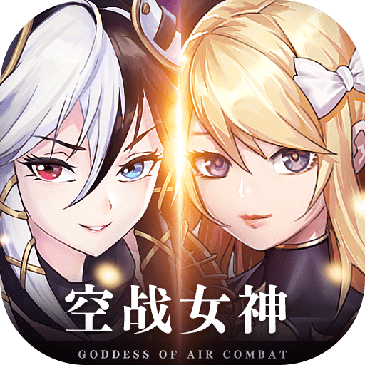 空战女神无广告安卓游戏