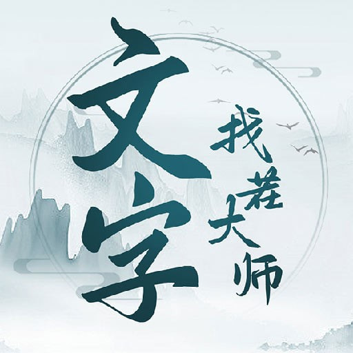 文字找茬大师安卓手机游戏app