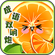 成语双响炮_logo