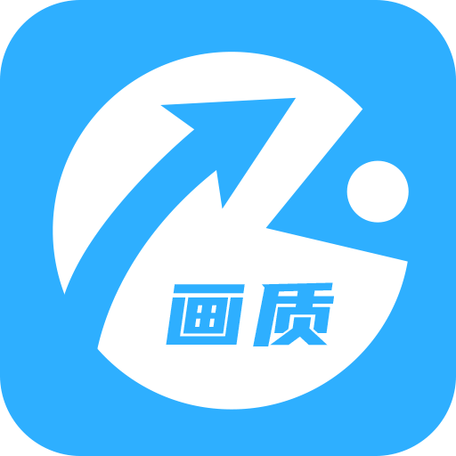 极速画质助手免费安卓最新版